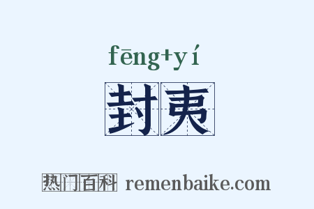 封夷是什么意思的图片